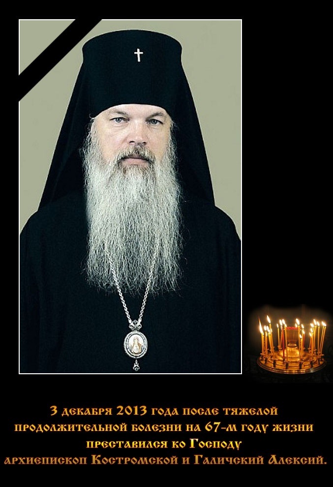 Отошел ко Господу архиепископ Костромской и Галический Алексий