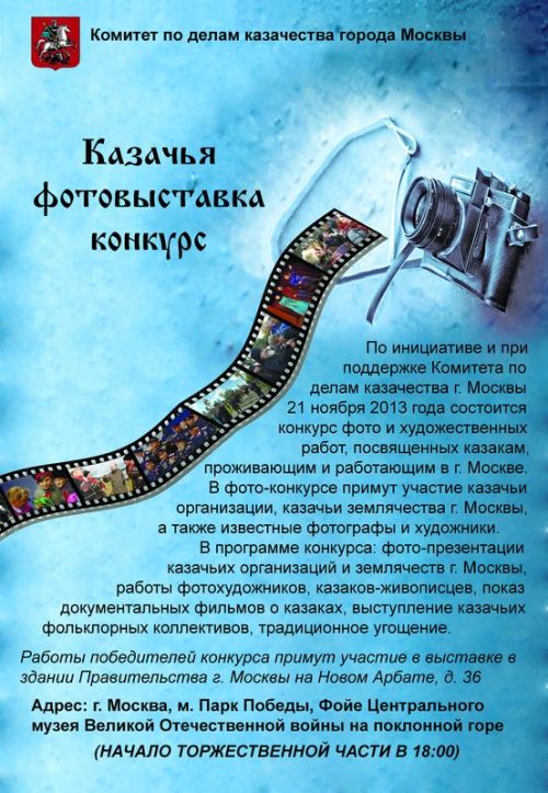 Фотовыставка «Казаки Москвы» на Поклонной горе