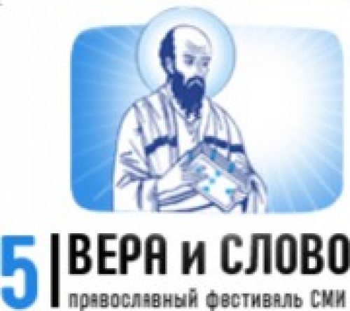 В Москве пройдет V фестиваль православных СМИ «Вера и слово»