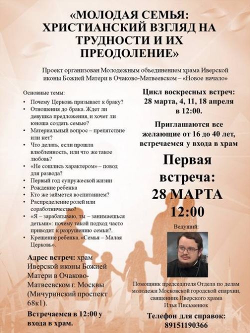 Молодежный проект для молодых семей стартует в Иверском храме в Очаково-Матвеевском