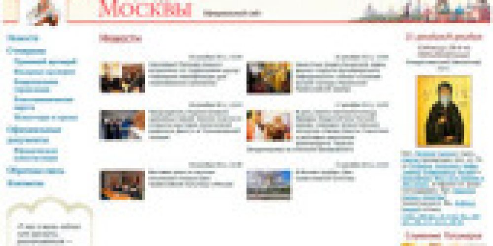 Открылся официальный сайт Московской городской епархии