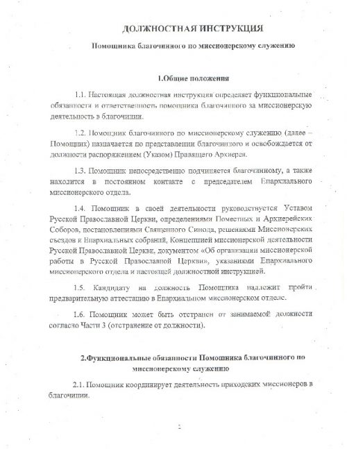 Положение о миссионерской комиссии при Епархиальном совете г. Москвы