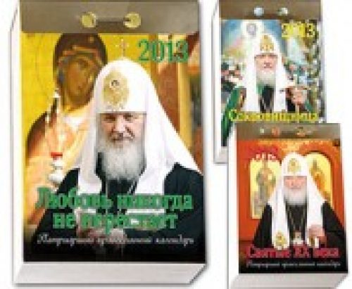 Издательство Московской Патриархии выпускает в свет православные календари на 2013 год