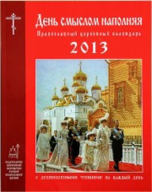 Вышел в свет Православный церковный календарь на 2013 год «День смыслом наполняя»