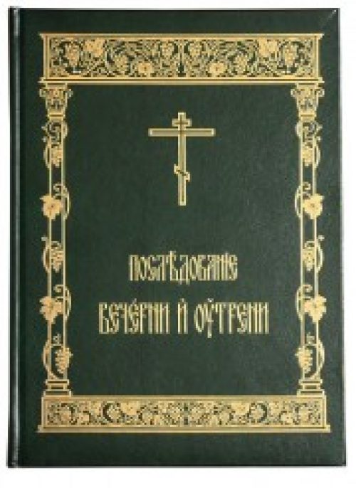 Издательство Московской Патриархии выпустило в свет книгу «Последование Вечерни и Утрени»