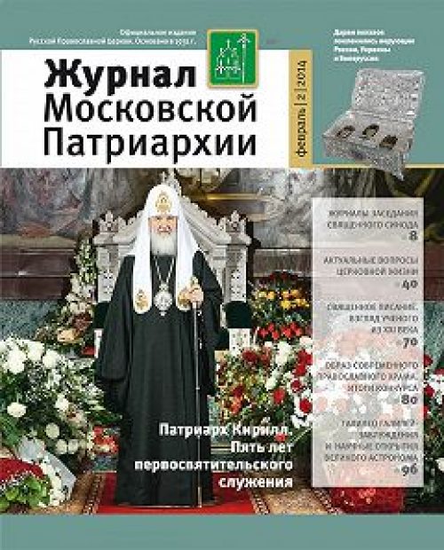 В свет вышел февральский номер «Журнала Московской Патриархии»