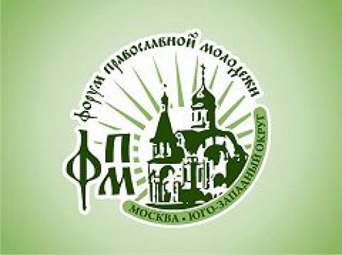 В столице пройдет III форум православной молодежи Юго-Западного округа