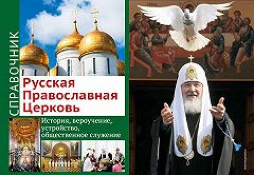 Синодальный информационный отдел выпустил справочник о Русской Православной Церкви