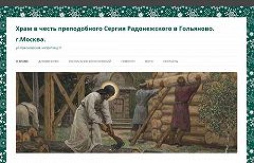Начал работу сайт строящегося храма прп. Сергия Радонежского в Гольяново