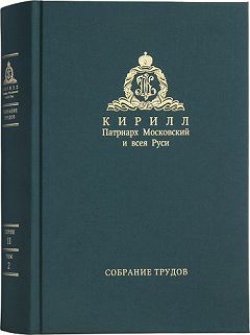 В свет вышел третий том Собрания трудов Святейшего Патриарха Кирилла