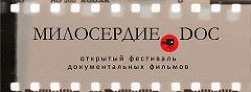 Открыт прием заявок на участие в фестивале социальной рекламы и короткометражного кино «Милосердие.doc»