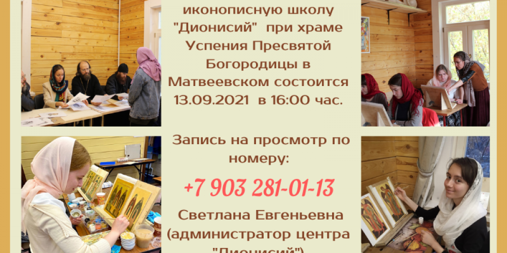 Объявлен набор в школу иконописи при храме Успения Пресвятой Богородицы в Матвеевском