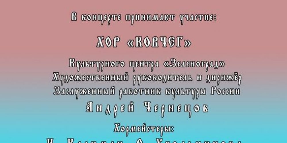 Храм преподобного Андрея Рублева в Раменках приглашает на концерт русской хоровой духовной музыки