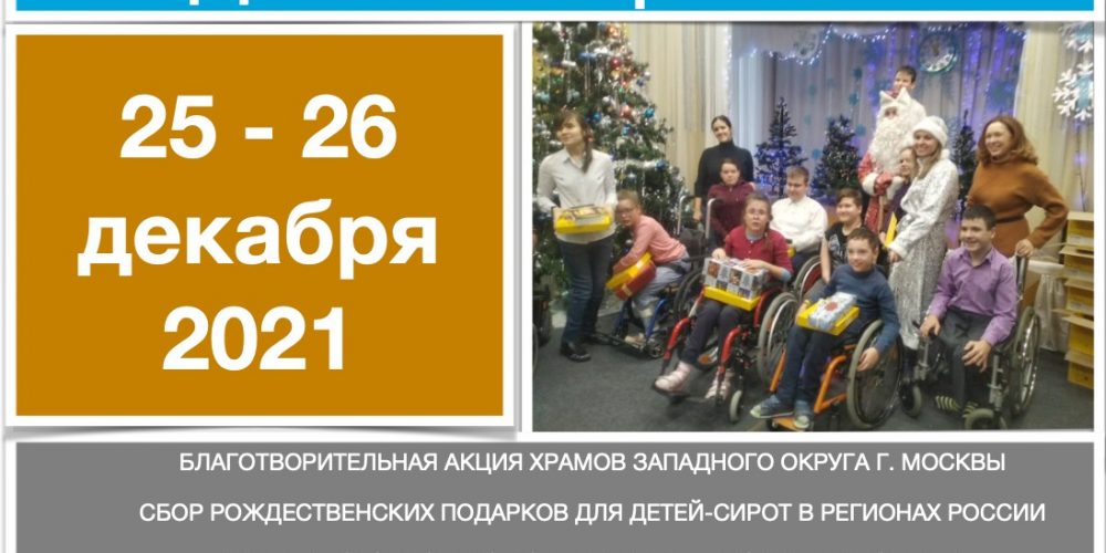 Храмы Западного викариатства участвуют в акции «Рождественский подарок детям-сиротам в регионах России»