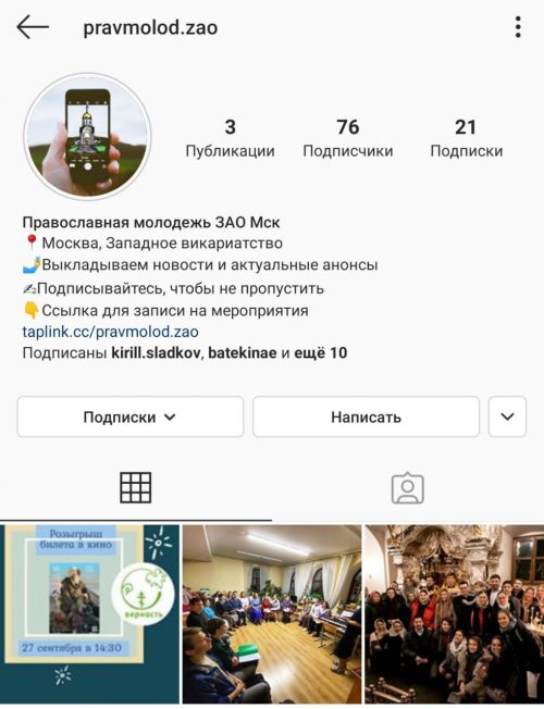 У православной молодежи Западного викариатства появился свой аккаунт в инстраграме