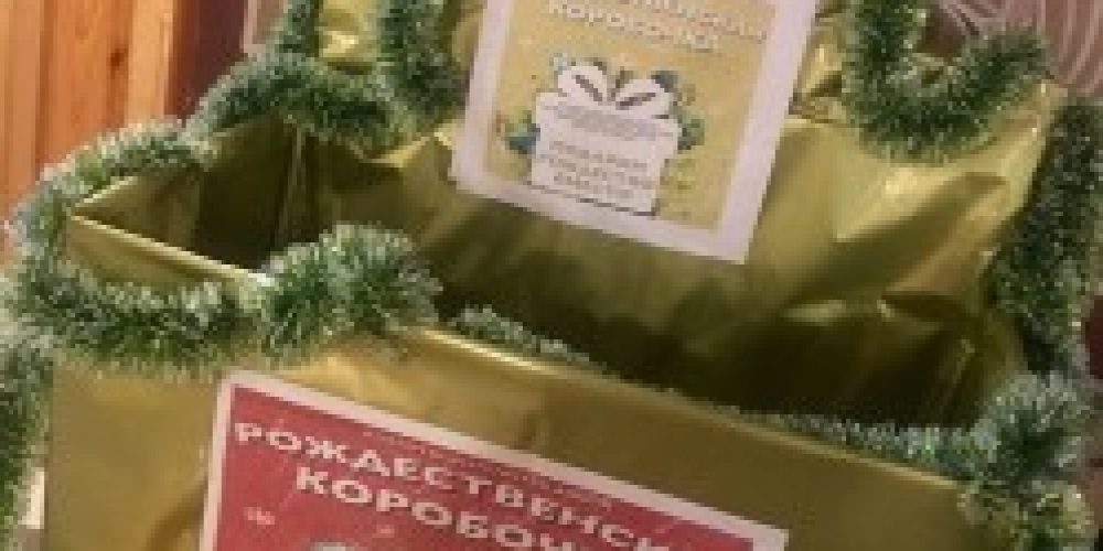 В храме Великомученика Георгия Победоносца на Поклонной горе стартовала благотворительная акция «Рождественская коробочка»
