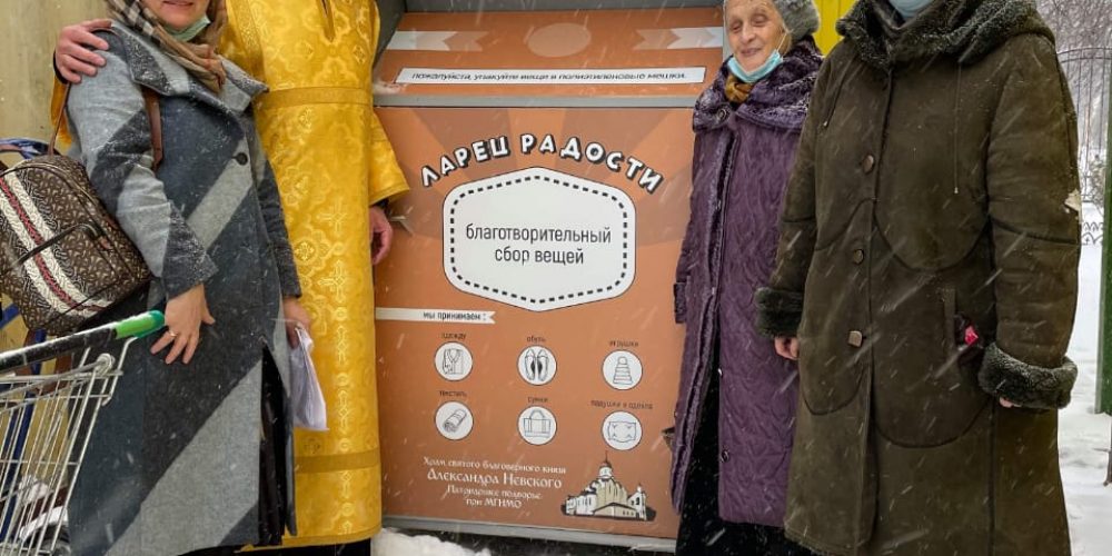 В храме  Александра Невского открылся контейнер для сбора благотворительной вещевой помощи – «Ларец радости»