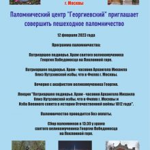 Паломнический центр «Георгиевский» приглашает на пешеходное паломничество 12 февраля