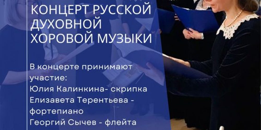 Храм преподобного Андрея Рублева приглашает на концерт приходского хора