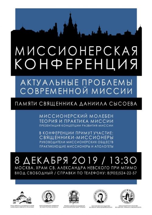 В храме святого благоверного Александра Невского при МГИМО пройдет конференция «Актуальные вопросы современной миссии»