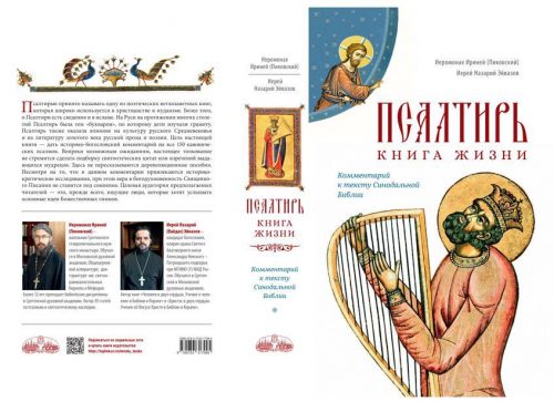 В издательстве Сретенского монастыря вышла новая книга «ПСАЛТИРЬ: КНИГА ЖИЗНИ»