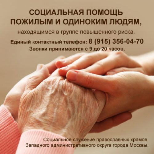 Социальная помощь пожилым и одиноким людям находящимся в категории повышенного риска