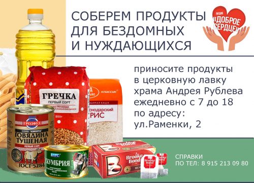 Приход преподобного Андрея Рублева собрал гуманитарную помощь для бездомных