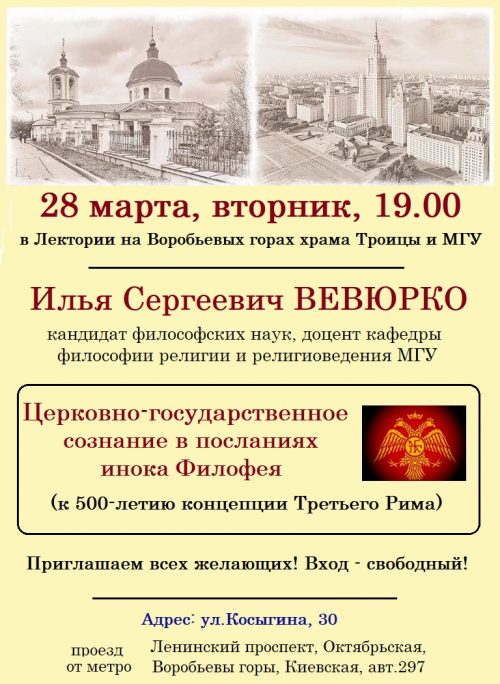 Лекторий храма Троицы на Воробьевых горах приглашает на встречу к 500-летию концепции Третьего Рима