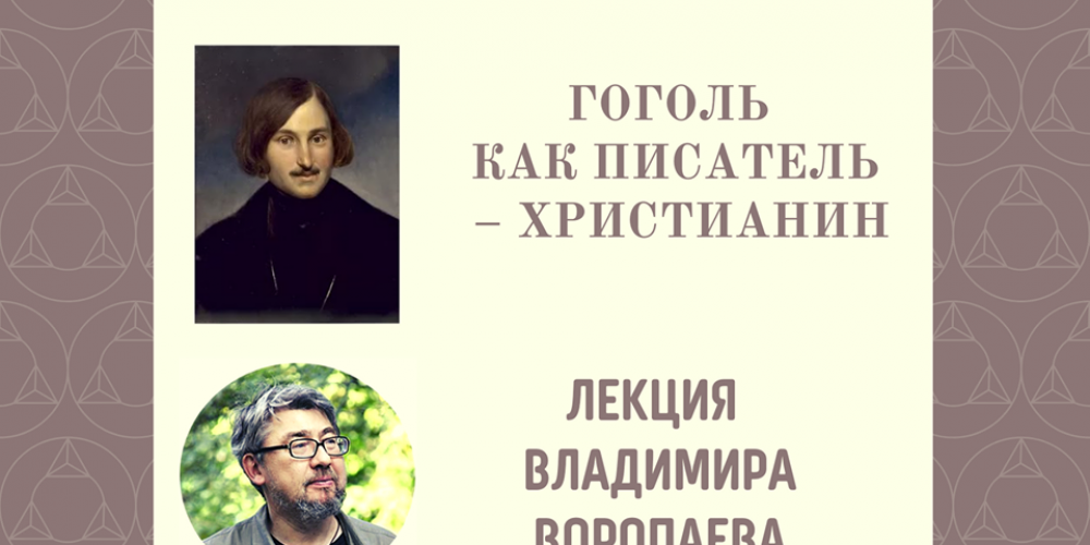 Лекция, посвященная творчеству Н. В. Гоголя, пройдет в храме преподобного Сергия Радонежского в Солнцеве
