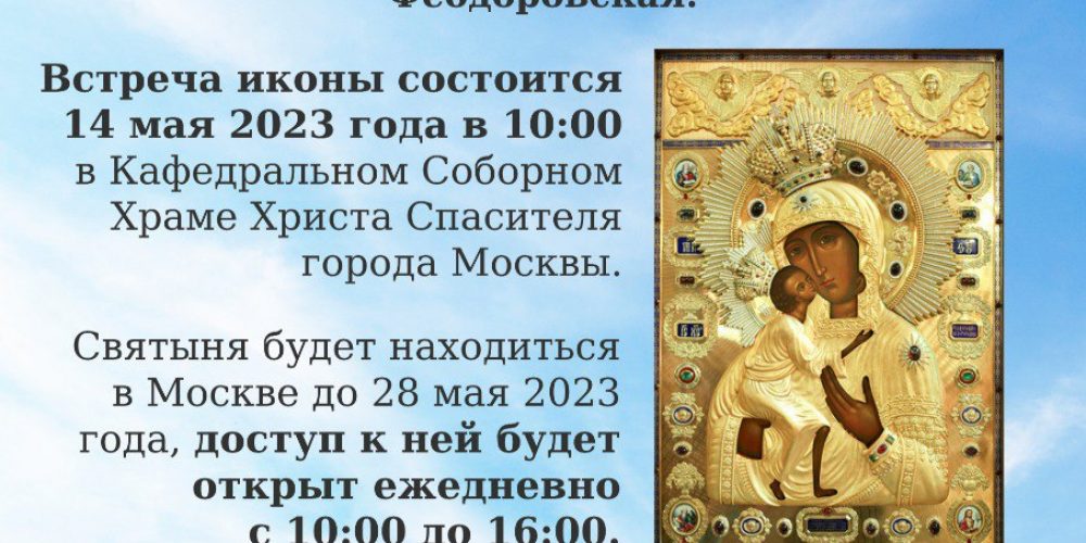 В Храм Христа Спасителя привезут из Костромы чудотворную Феодоровскую икону Божией Матери