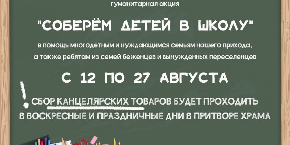 Храм Рождества Пресвятой Богородицы в Крылатском объявляет гуманитарную акцию «Соберëм детей в школу»
