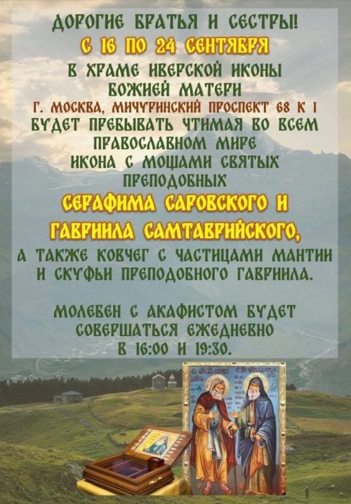 Святыни из Грузии будут пребывать в храме Иверской иконы в Очаково-Матвеевском