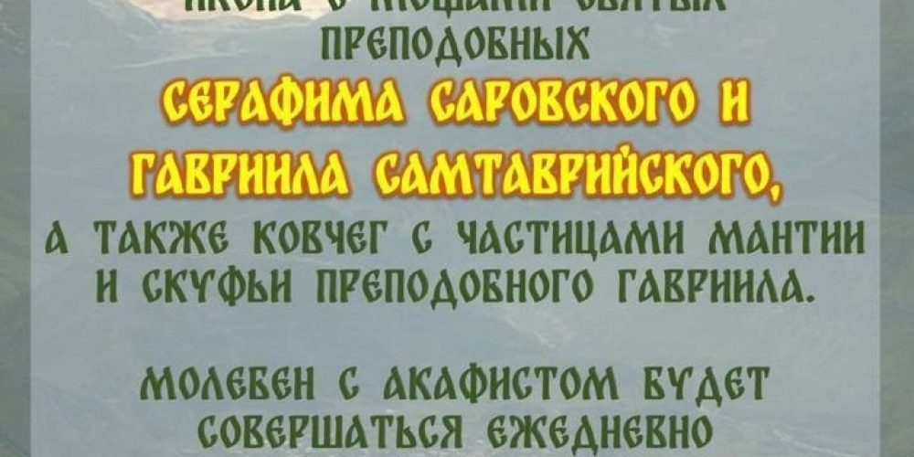 Святыни из Грузии будут пребывать в храме Иверской иконы в Очаково-Матвеевском