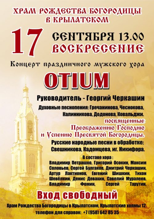 Мужской хор храма Рождества Пресвятой Богородицы приглашает на концерт