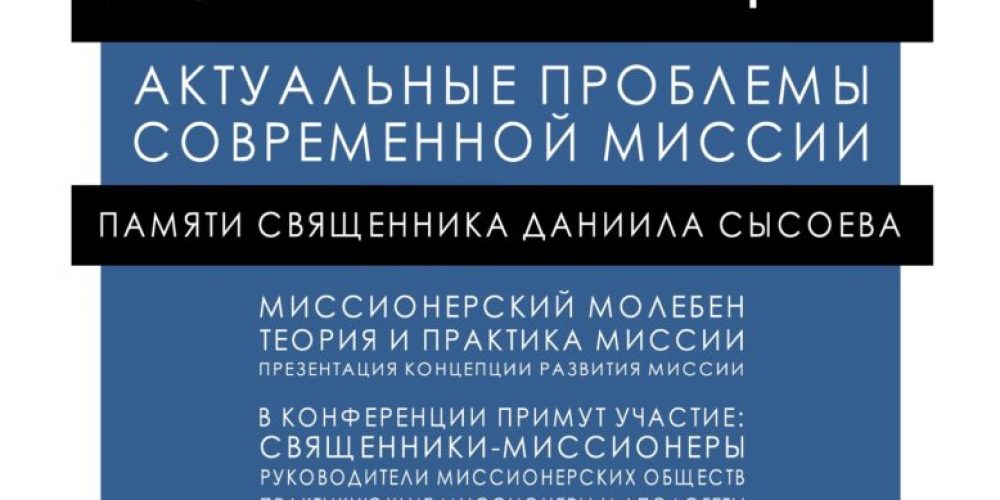 В храме святого благоверного Александра Невского при МГИМО пройдет конференция «Актуальные вопросы современной миссии»