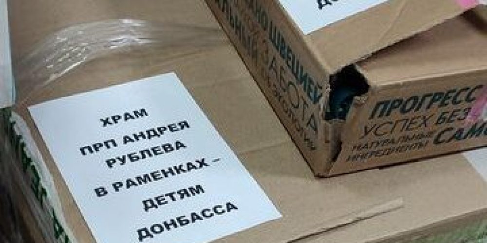 Прихожане храма прп. Андрея Рублева в Раменках передали гумпомощь для детей-беженцев из ДНР, ЛНР и Украины
