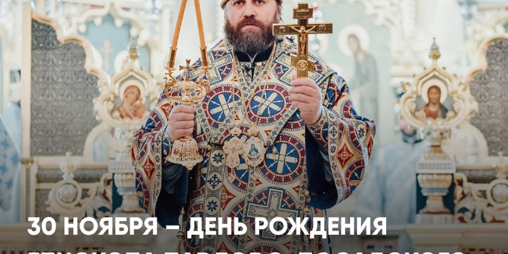 Многая лета! День рождения епископа Павлово-Посадского Фомы
