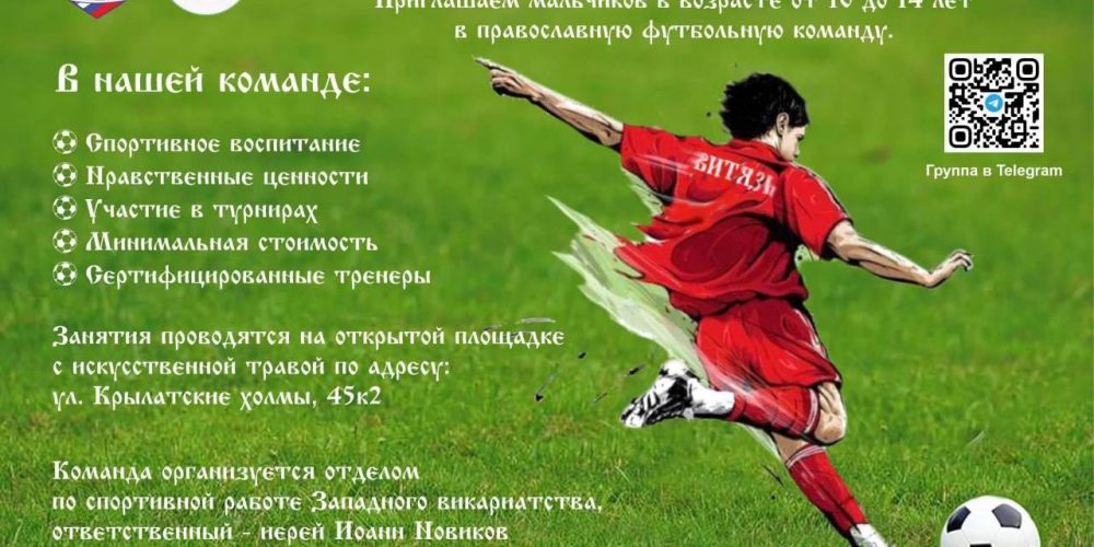 Начинает свою историю православная футбольная команда «Витязи Западного викариатства»