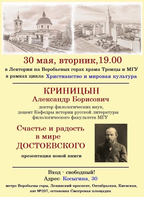 Приглашаем на лекцию по творчеству Ф. М. Достоевского в храме Живоначальной Трроицы