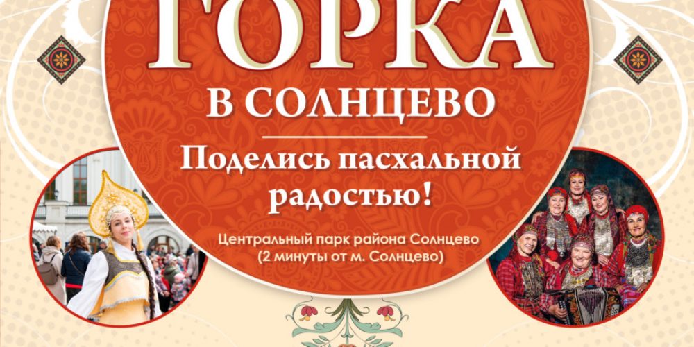 Храм прп. Сергия Радонежского в Солнцево приглашает на благотворительный фестиваль «Красная горка в Солнцево»