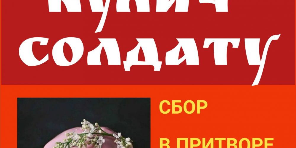 В храме прп. Андрея Рублева в Раменках проходит благотворительная акция «Кулич солдату»