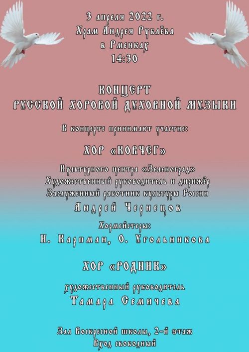 Храм преподобного Андрея Рублева в Раменках приглашает на концерт русской хоровой духовной музыки