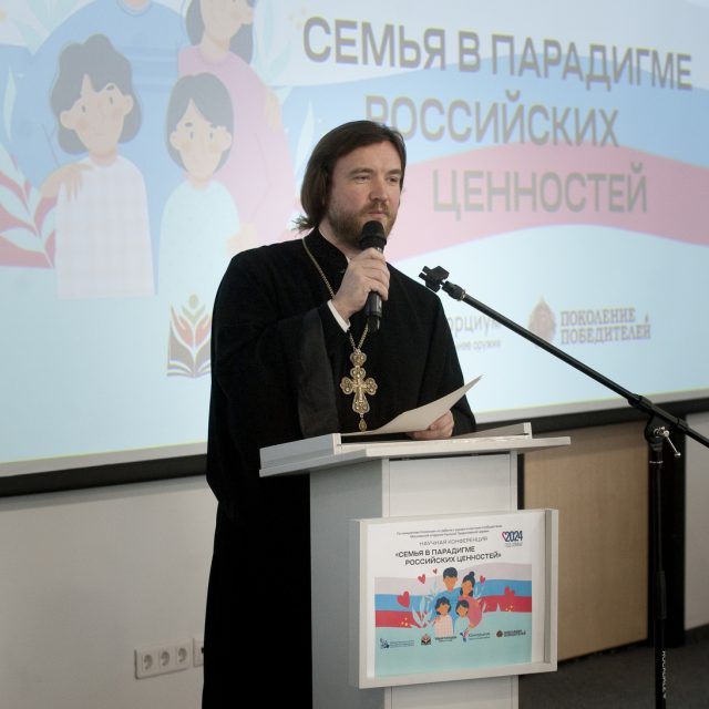 Настоятель храма святителя Спиридона Тримифунтского выступил на конференции «Семья в парадигме российских ценностей»