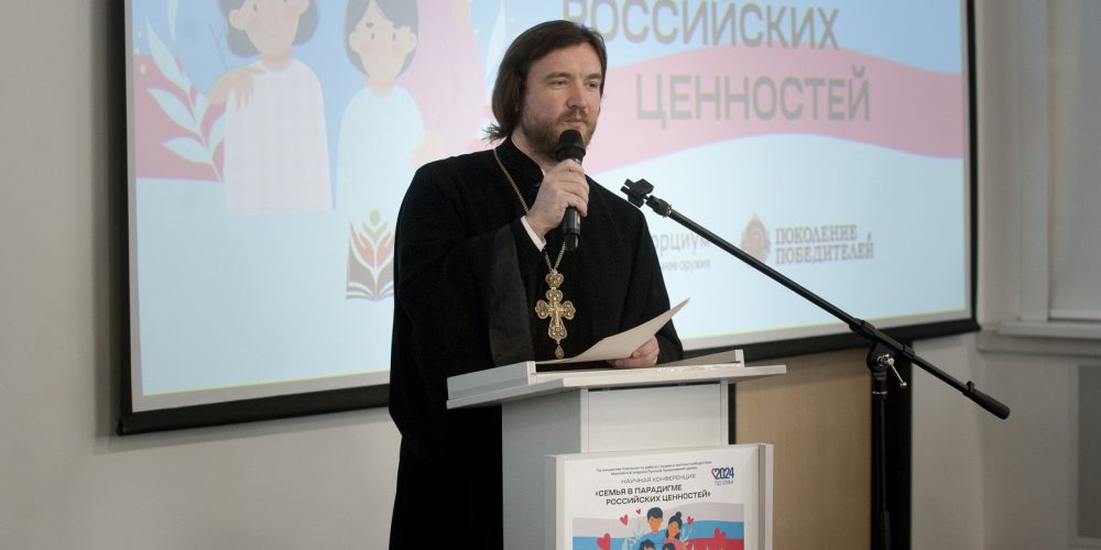 Настоятель храма святителя Спиридона Тримифунтского выступил на конференции «Семья в парадигме российских ценностей»