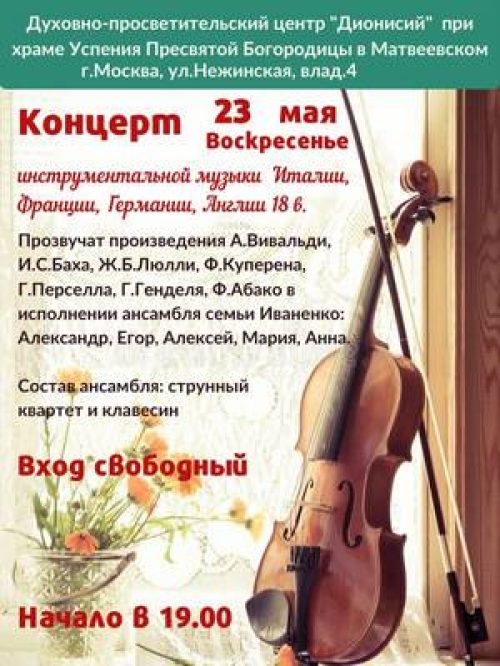 Храм Успения Пресвятой Богородицы в Матвеевском приглашает на концерт инструментальной музыки