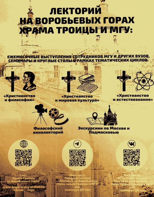 Лекторий храма Троицы на Воробьёвых горах и МГУ приглашает всех желающих на свои мероприятия 2022-2023 учебного года