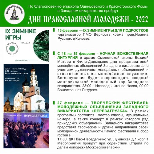 В Западном викариатстве пройдут «Дни православной молодежи-2022»