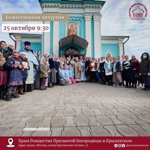 В храме Рождества Пресвятой Богородицы в Крылатском 25 октября будет совершена Литургия с участием молодежи