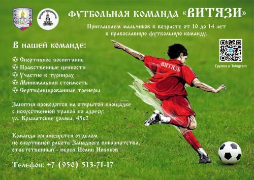 Начинает свою историю православная футбольная команда «Витязи Западного викариатства»