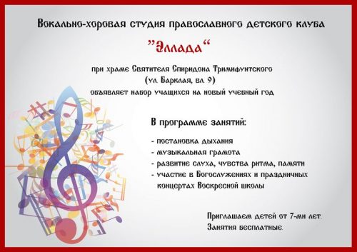 Вокально-хоровая студия православного детского клуба «ЭЛЛАДА»